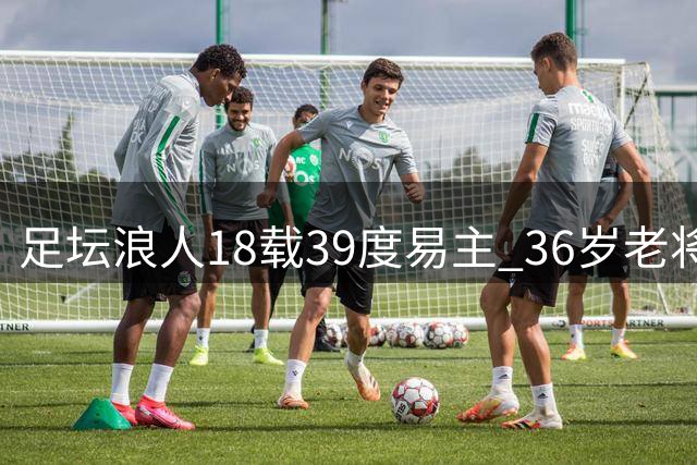 足坛浪人18载39度易主 36岁老将首秀足总杯创历史